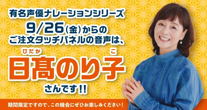 9月26日開始　はま寿司タッチパネルに日髙のり子の声