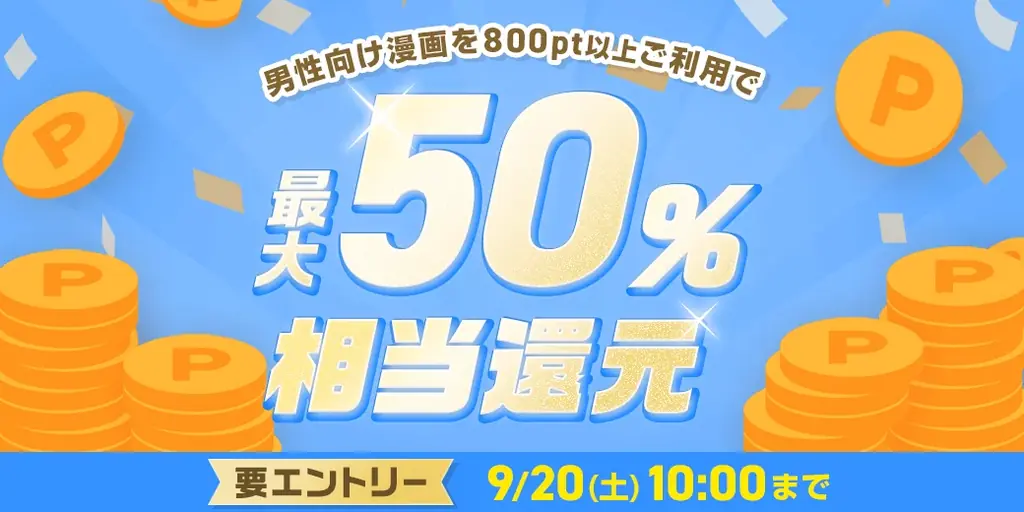 めちゃコミックの男性向け漫画が最大50%還元 期間限定キャンペーン