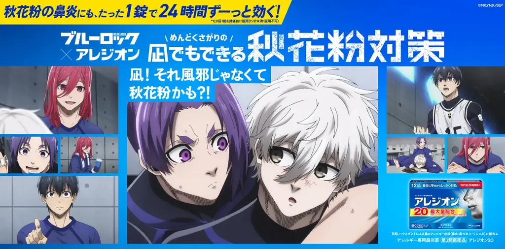 9月20日スタート ブルーロック×アレジオン秋の花粉対策