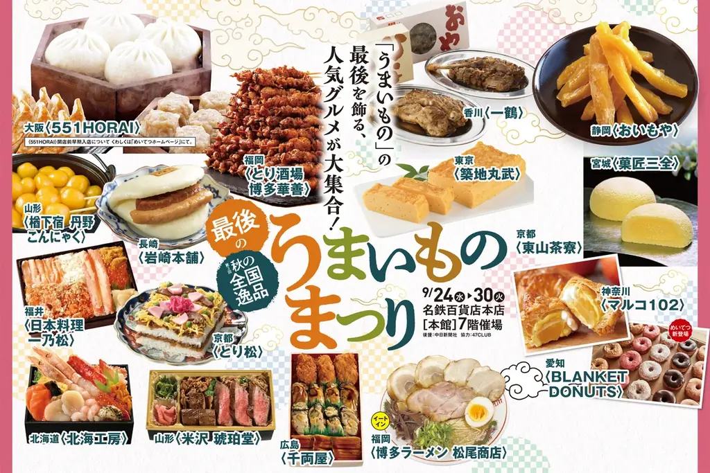9月24日開幕｜名鉄百貨店で最後のうまいものまつり