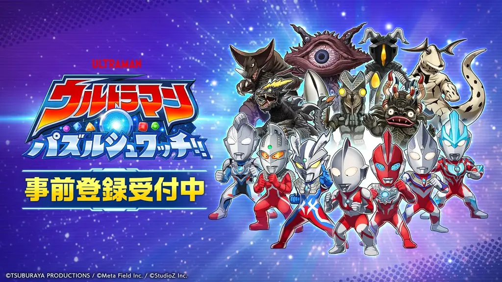 ウルトラマン新作パズル『パズシュワ』事前登録開始 最大780回ガチャ
