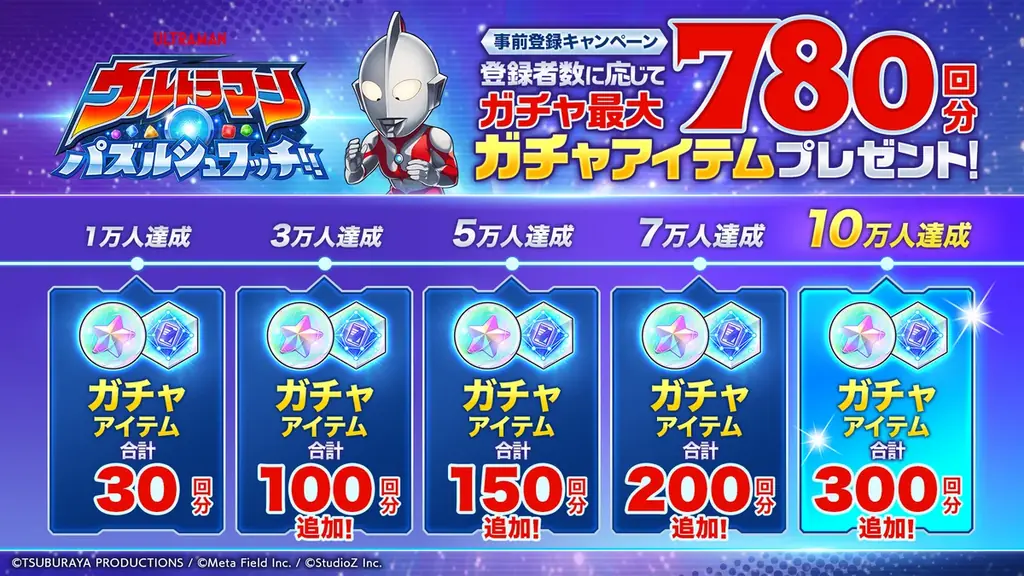 スマートフォン向け新作パズルゲーム『ウルトラマン パズルシュワッチ!!』事前登録開始！最大780回分のガチャアイテムがもらえる事前登録キャンペーンも開催！ 画像 3