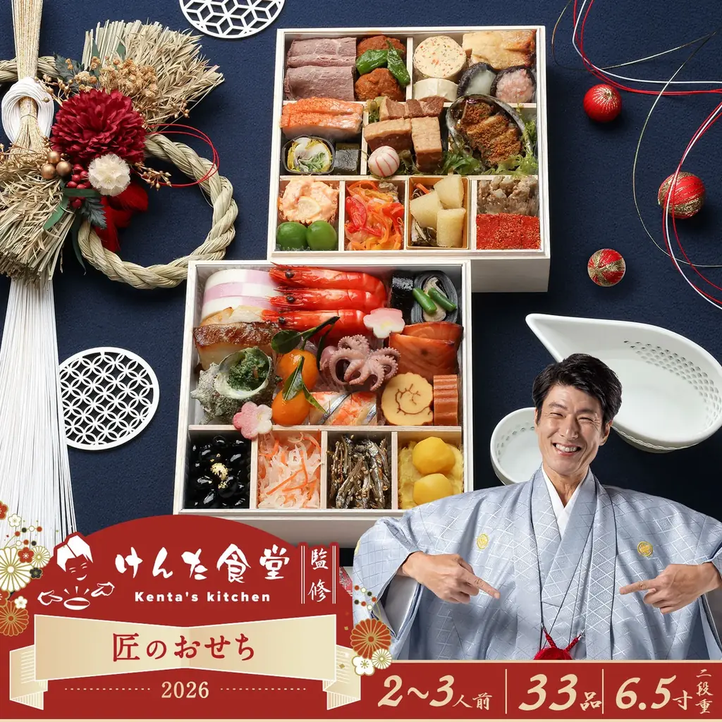 けんた食堂初監修『匠のおせち2026』全33品が登場