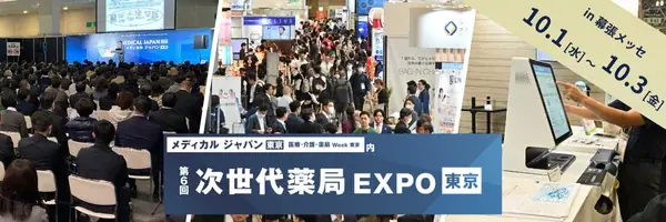 10月1日開催｜第6回 次世代薬局EXPO、薬局DXと外部委託の最新動向