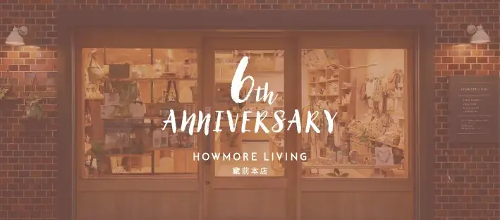 HOWMORE LIVING蔵前店が9月20日で6周年、特典と新商品登場