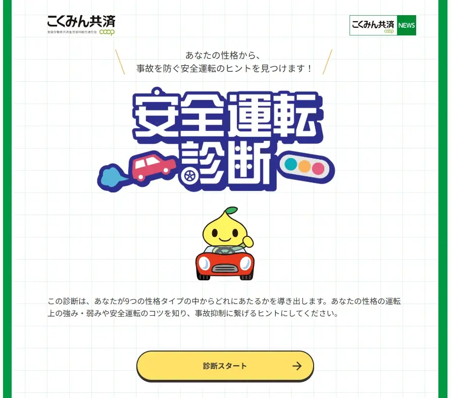 「7才の交通安全プロジェクト」秋の交通安全週間目前 運転のタイプを診断する無料コンテンツ　こくみん共済 coop 『安全運転診断』サービス提供開始 画像 1