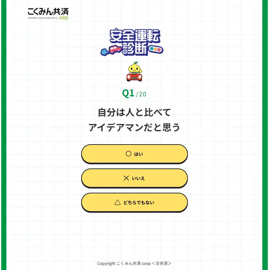 「7才の交通安全プロジェクト」秋の交通安全週間目前 運転のタイプを診断する無料コンテンツ　こくみん共済 coop 『安全運転診断』サービス提供開始 画像 2
