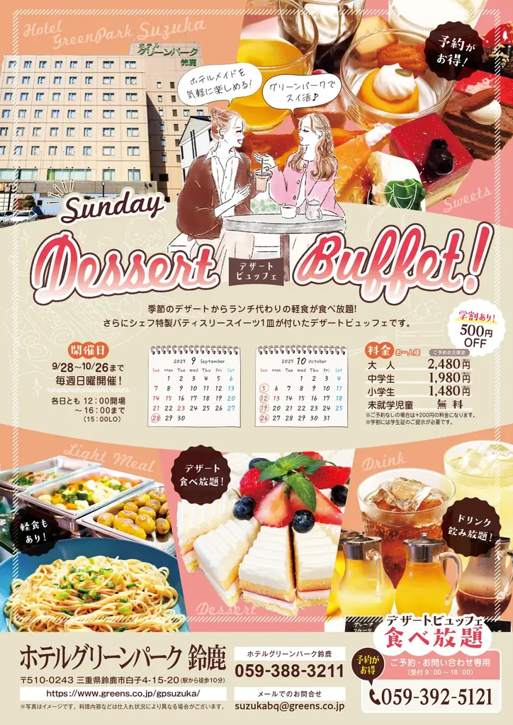 9/28開始 ホテルグリーンパーク鈴鹿の秋スイーツビュッフェ詳細