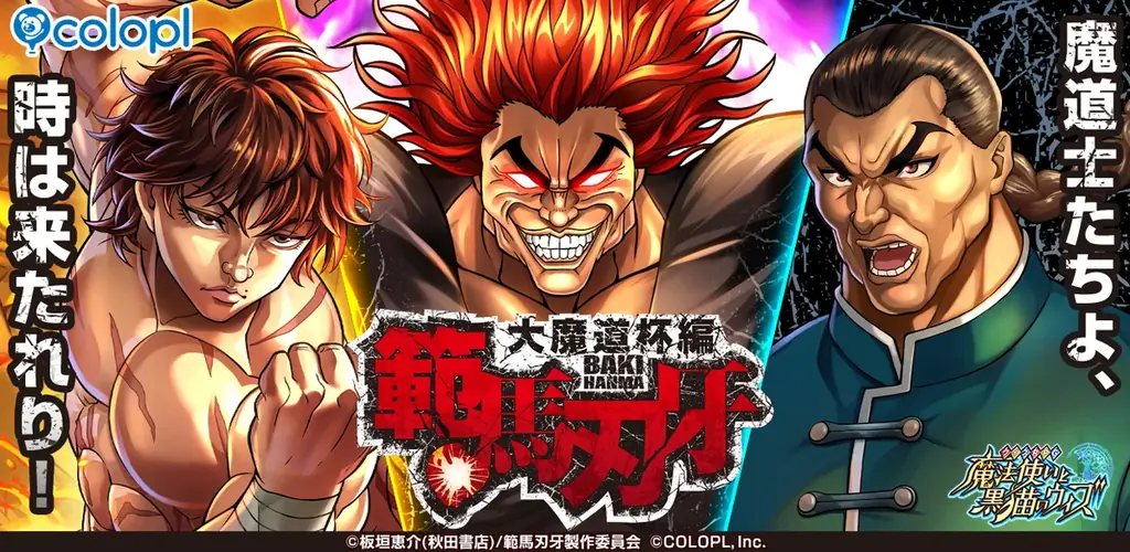 『クイズRPG 魔法使いと黒猫のウィズ』TVアニメ『範馬刃牙』とのコラボ魔道杯開催！ 画像 1