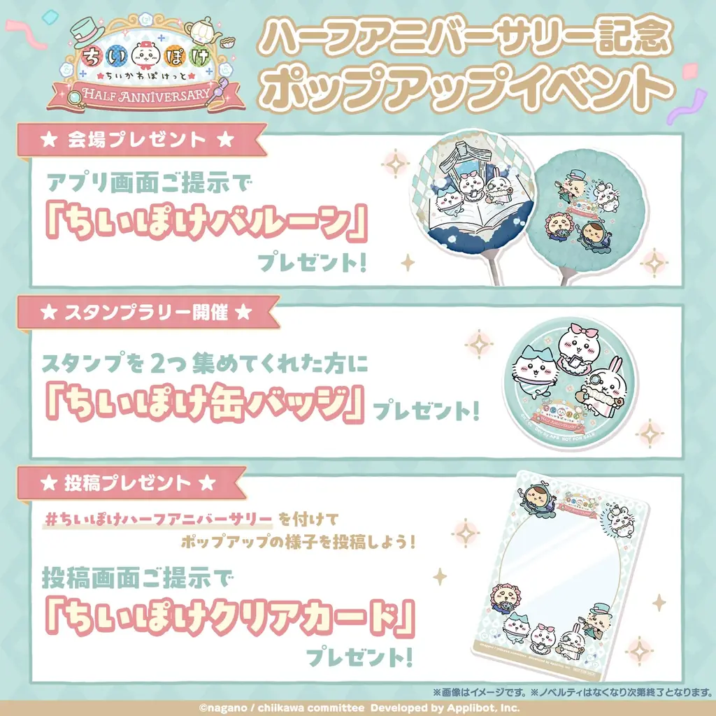『ちいかわぽけっと』ハーフアニバーサリーを記念して、東京・名古屋・大阪でイベント開催が決定！アプリ内では「アリス」新衣装が登場、X投稿でプレゼントが当たるキャンペーンも実施！ 画像 2