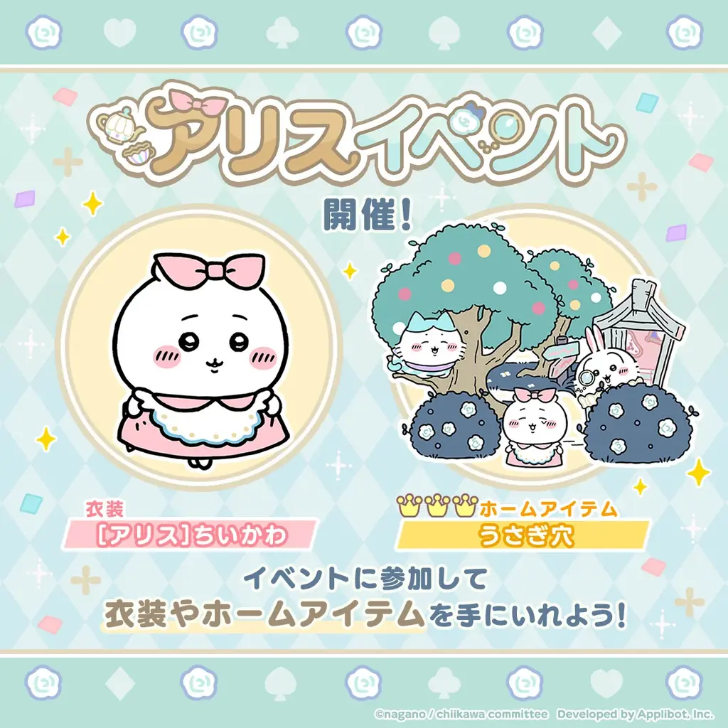 『ちいかわぽけっと』ハーフアニバーサリーを記念して、東京・名古屋・大阪でイベント開催が決定！アプリ内では「アリス」新衣装が登場、X投稿でプレゼントが当たるキャンペーンも実施！ 画像 3
