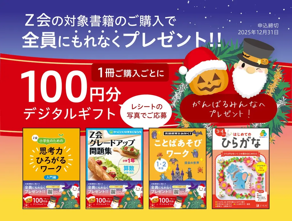 Ｚ会の本で1冊100円分贈呈　秋のデジタルギフト