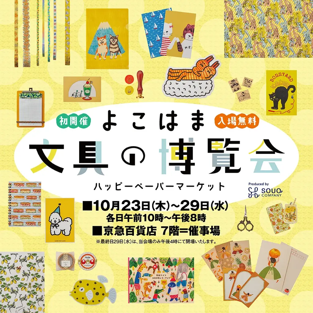 10月23日開幕｜京急百貨店の文具の博覧会59ブランド