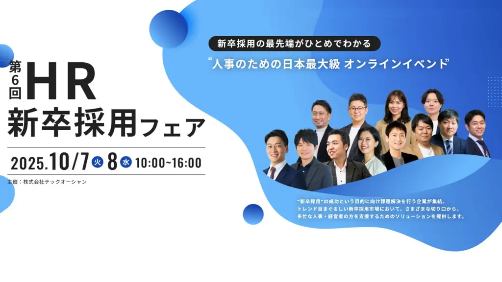 10月7日開催｜人事必見 HR新卒採用フェア 全24講演