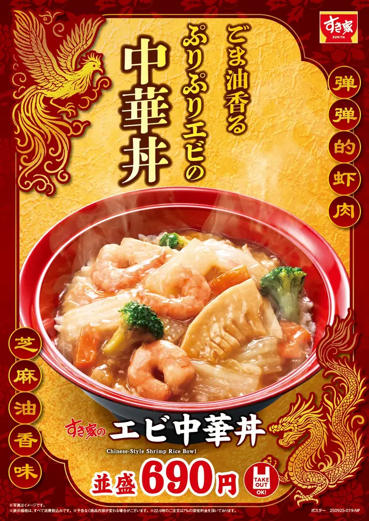 9月25日発売：すき家の新作『エビ中華丼』解説