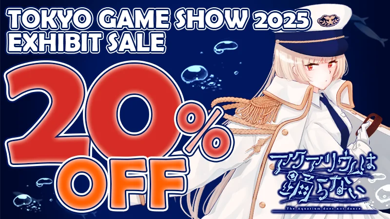 TGS2025出展：『アクアリウムは踊らない』9/25試遊＆セール