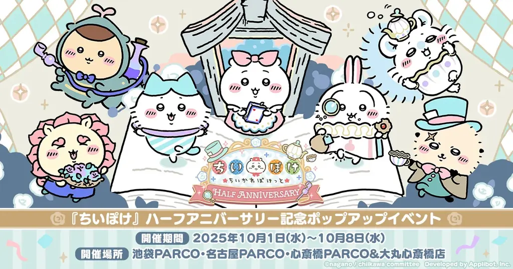 ちいぽけハーフアニバーサリー、10/1から池袋ほか3都市で開催