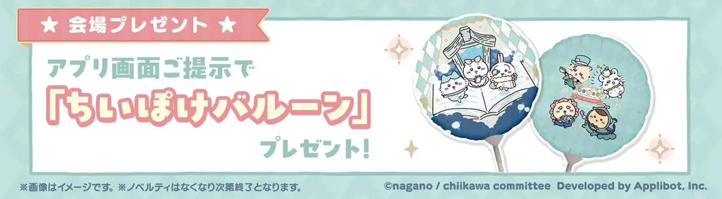 『ちいかわぽけっと』ハーフアニバーサリーを記念して、東京・名古屋・大阪でポップアップイベントを開催！イベント会場でちいかわたちのイラストが描かれたバルーンや缶バッジ、クリアカードがもらえる！！ 画像 3