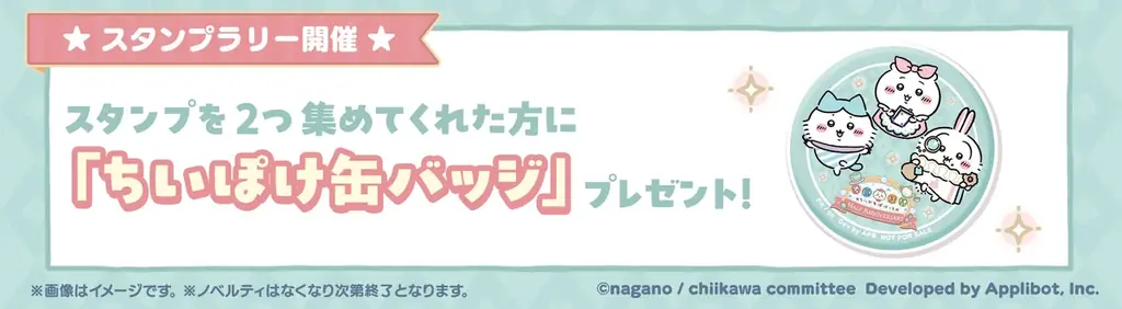 『ちいかわぽけっと』ハーフアニバーサリーを記念して、東京・名古屋・大阪でポップアップイベントを開催！イベント会場でちいかわたちのイラストが描かれたバルーンや缶バッジ、クリアカードがもらえる！！ 画像 4