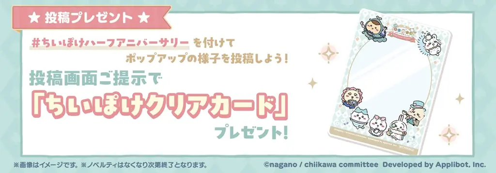 『ちいかわぽけっと』ハーフアニバーサリーを記念して、東京・名古屋・大阪でポップアップイベントを開催！イベント会場でちいかわたちのイラストが描かれたバルーンや缶バッジ、クリアカードがもらえる！！ 画像 5
