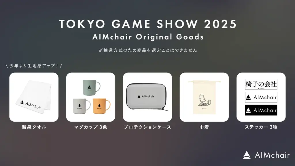 AIMchair、東京ゲームショウ2025に出展！チェア新製品をいち早く体験可能 画像 11