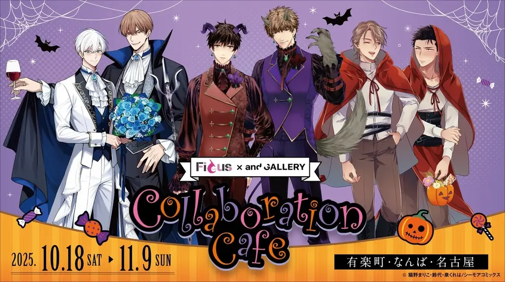 胸キュン＆トキメキが止まらない！ハロウィン×BLの最強コラボ！『Ficus』×and GALLERY Collaboration Cafe開催！！ 画像 1