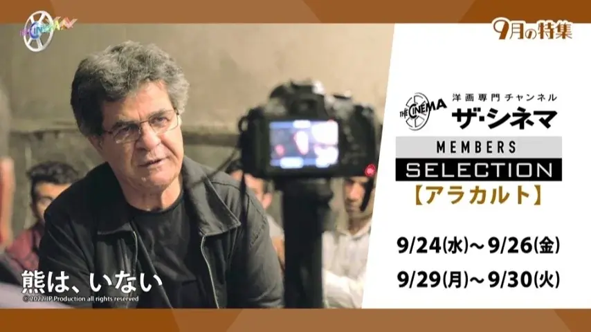 ザ・シネマ9月アラカルト