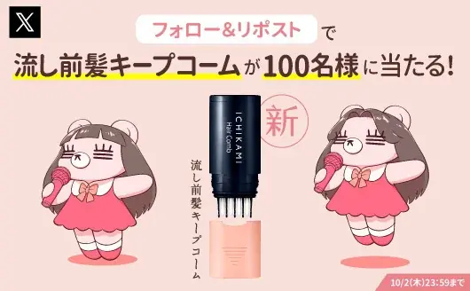 「いち髪　流し前髪キープコーム」新ＣＭ「前髪あげた日」篇 ９月１９日（金）放映開始　～シンガーソングライター、コレサワさん初の全国放映ＣＭで、れ子ちゃんがニューヘアスタイルを披露～ 画像 11