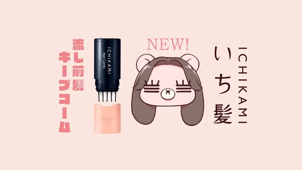「いち髪　流し前髪キープコーム」新ＣＭ「前髪あげた日」篇 ９月１９日（金）放映開始　～シンガーソングライター、コレサワさん初の全国放映ＣＭで、れ子ちゃんがニューヘアスタイルを披露～ 画像 2