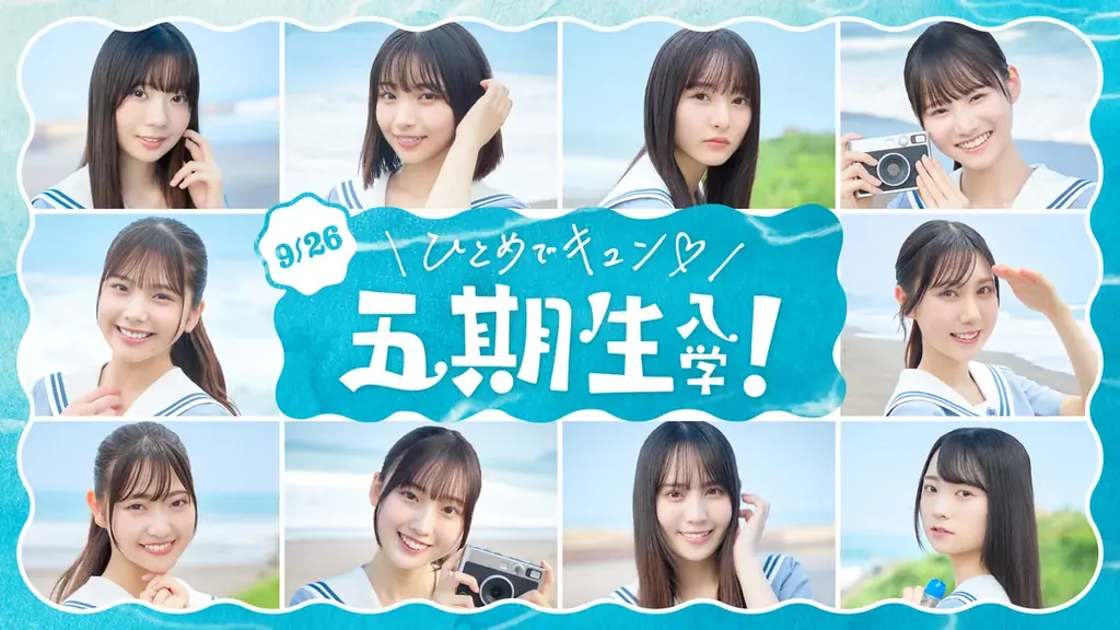 日向坂46五期生が9/26登場　ひなこいで50本ムービー配信