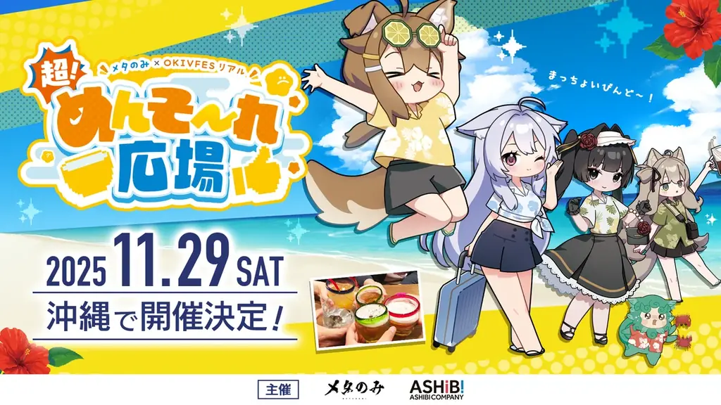 11月29日開催 メタのみ×OKIVFESが沖縄で初のリアル化