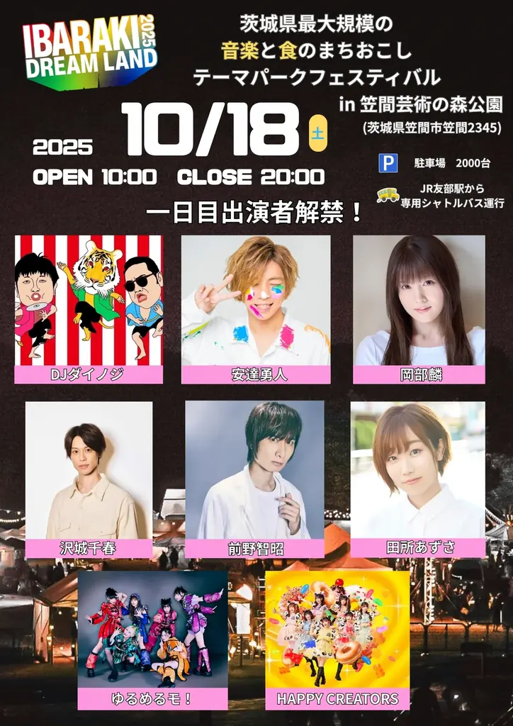 茨城県最大規模の「まちおこしフェス」「IBARAKI DREAM LAND 2025」開催決定！～鈴木奈々、安達勇人、七海ひろき、声優の前野智昭、田所あずさ、元AKB48の岡部麟、DJダイノジら出演～ 画像 2