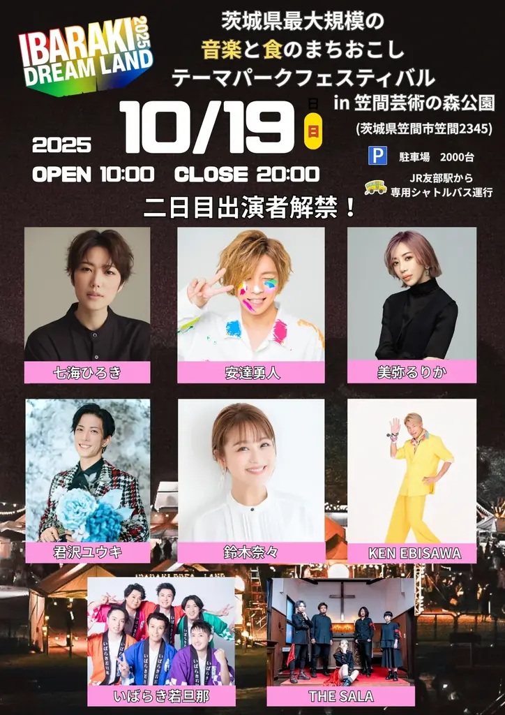 茨城県最大規模の「まちおこしフェス」「IBARAKI DREAM LAND 2025」開催決定！～鈴木奈々、安達勇人、七海ひろき、声優の前野智昭、田所あずさ、元AKB48の岡部麟、DJダイノジら出演～ 画像 3