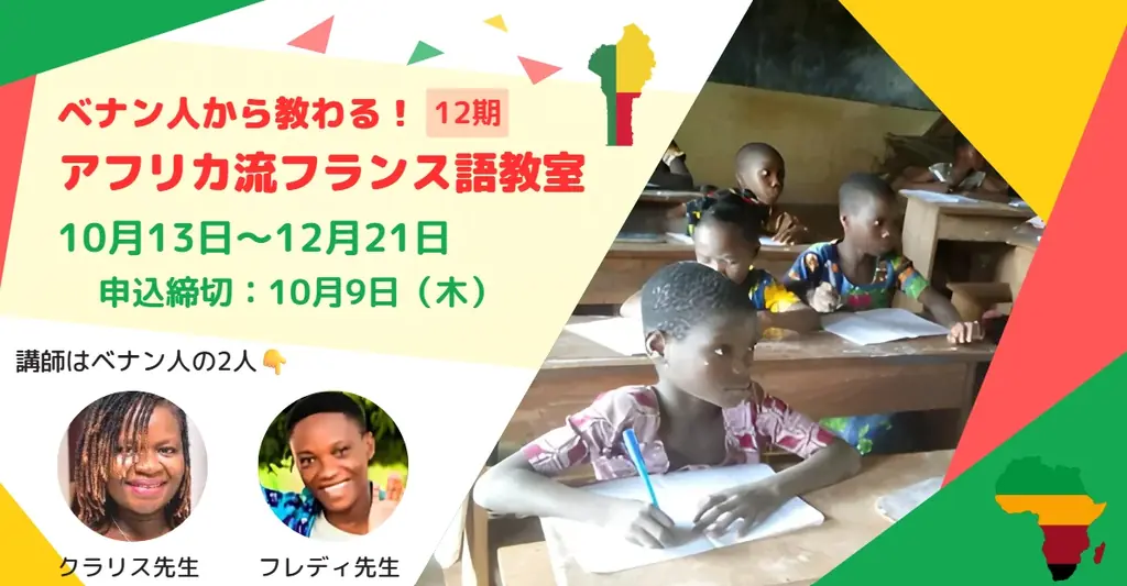 10/13開講｜ベナン人講師から学ぶアフリカ流フランス語