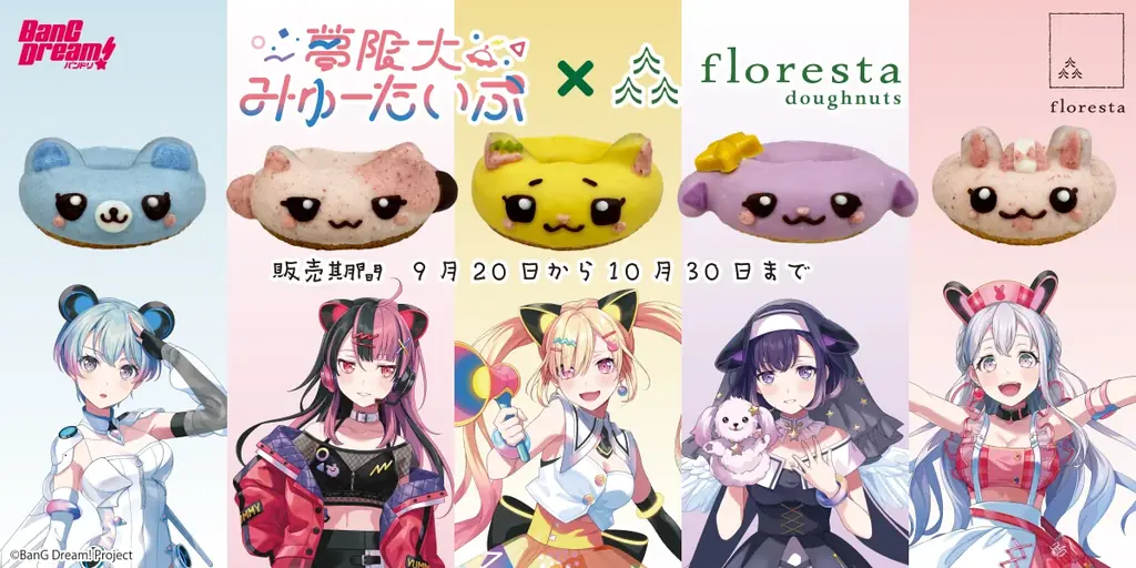 フロレスタ×夢限大みゅーたいぷ、9/20開始の限定ドーナツ5種