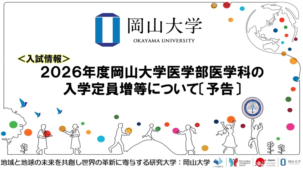 岡山大学、医学部定員を増員へ　11月上旬に要項公表