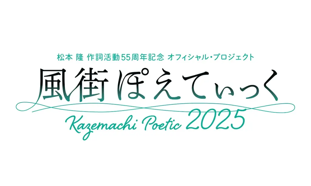 風街ぽえてぃっく2025収録