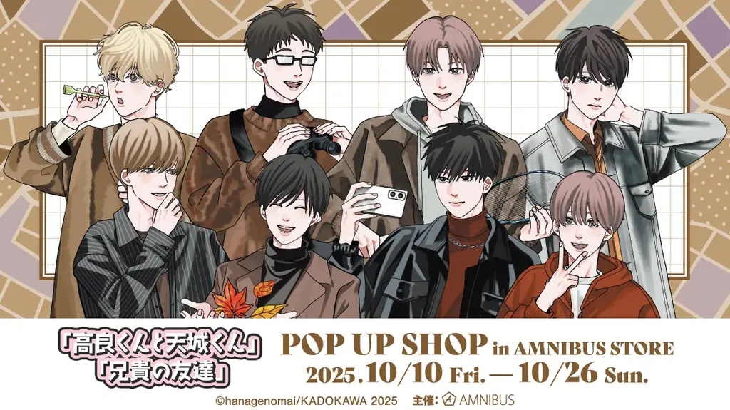 10/10開幕 高良くんと天城くん×兄貴の友達 POP UP