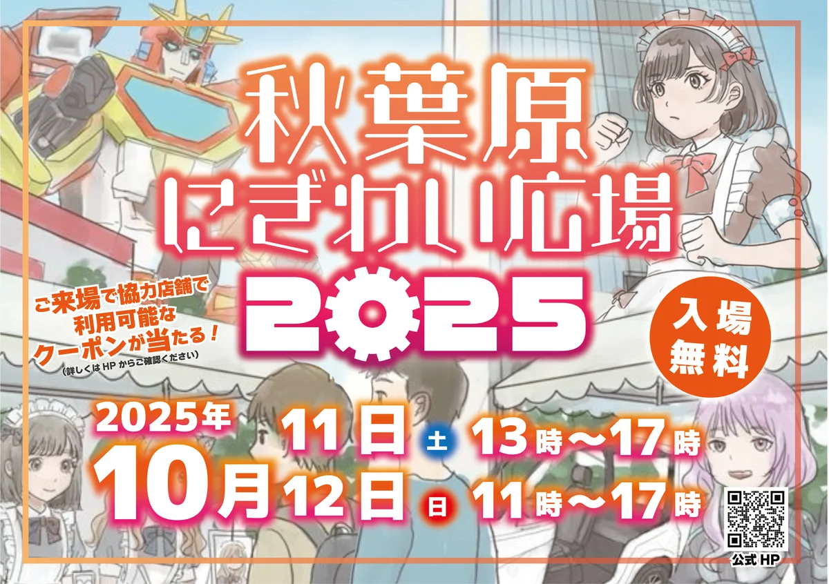 10月11日・12日開催　秋葉原にぎわい広場の注目企画