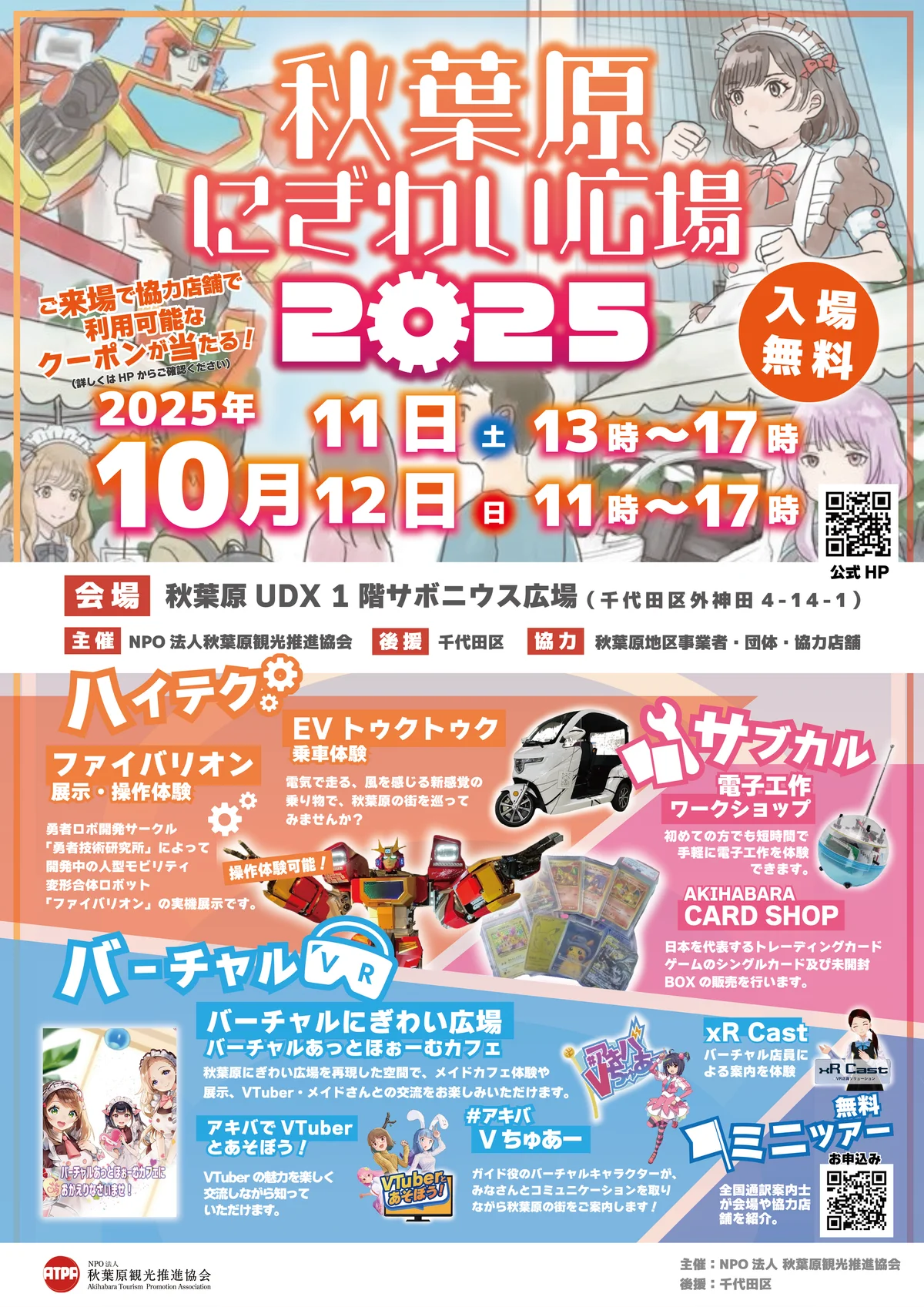 【秋葉原にぎわい広場2025】UDXサボニウス広場にて開催！ 画像 13