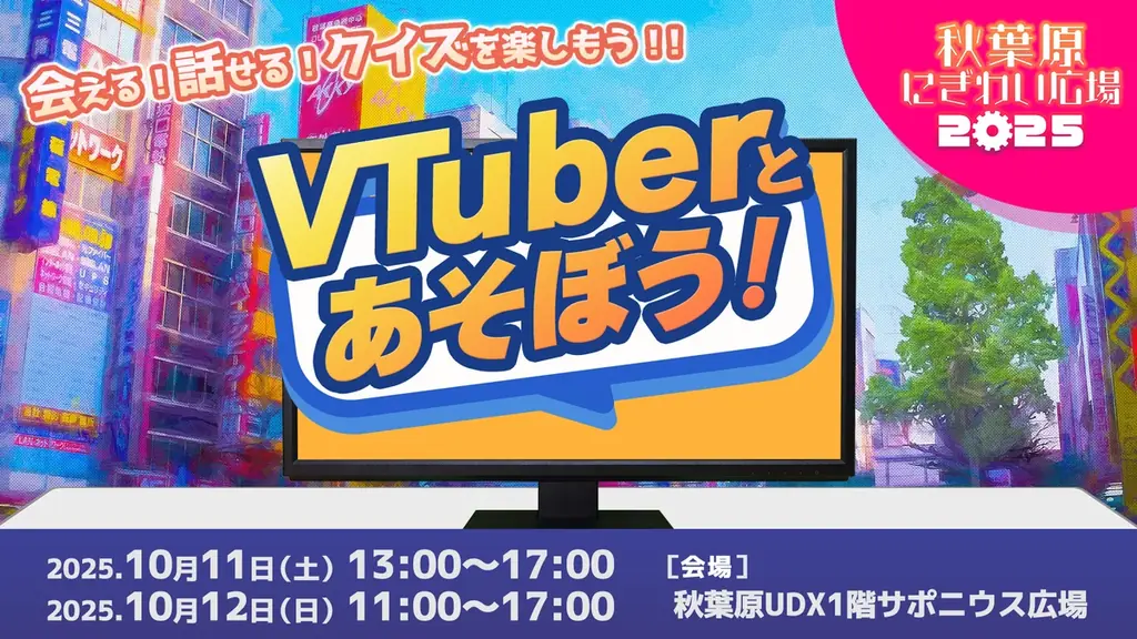 【秋葉原にぎわい広場2025】UDXサボニウス広場にて開催！ 画像 7