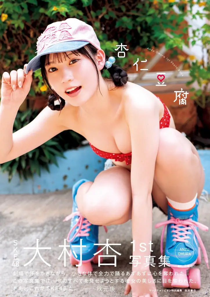 大村杏1st写真集『杏仁豆腐』が20歳の誕生日に発売