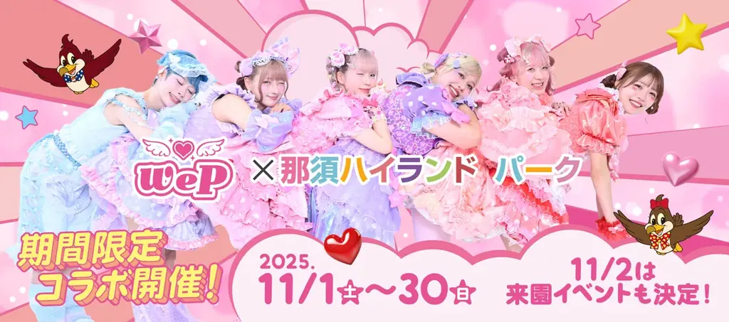 11/1〜11/30｜We♡P×那須ハイ 限定ショー＆グッズ