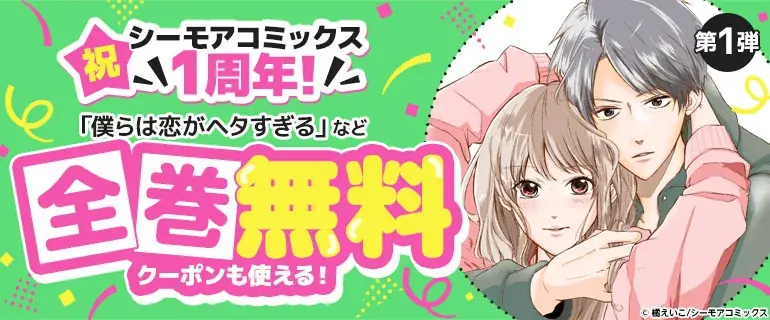 シーモアコミックス1周年記念：人気作が全巻無料＆20%オフクーポン