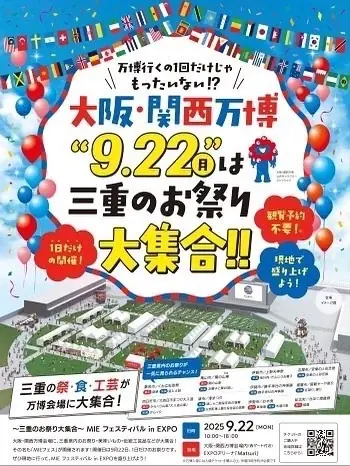 9月22日開催｜三重・菰野町が万博で祭りと特産品を披露