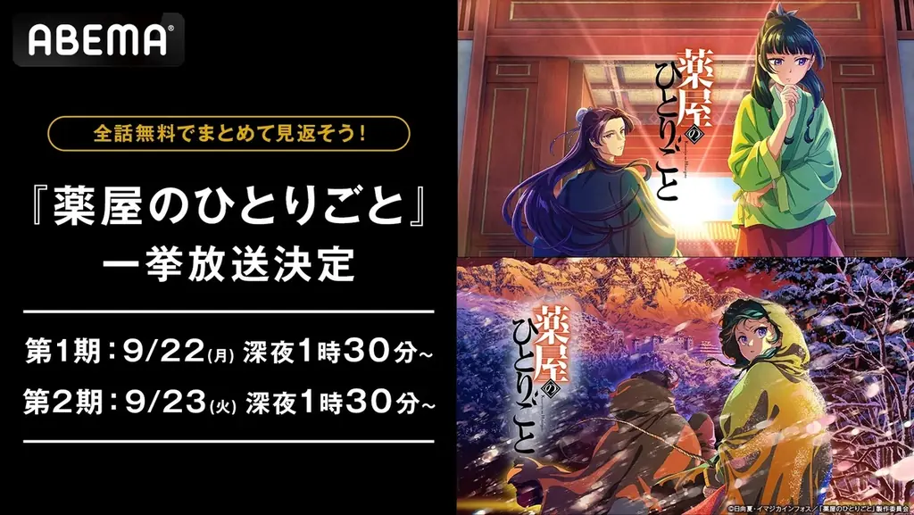 9月22日開始｜『薬屋のひとりごと』全48話をABEMAで無料一挙