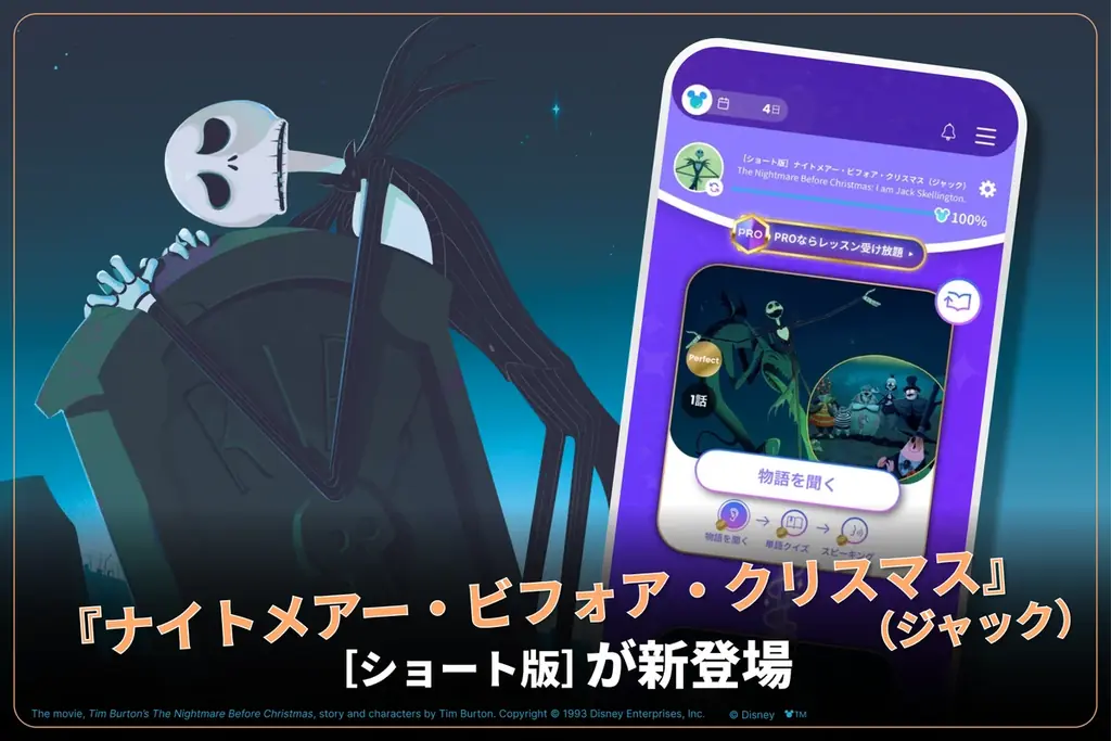 英語・英会話アプリ「ディズニー ファンタスピーク」『ナイトメアー・ビフォア・クリスマス』「ジャック視点」の［ショート版］を9月17日（水）にリリース！ 画像 2