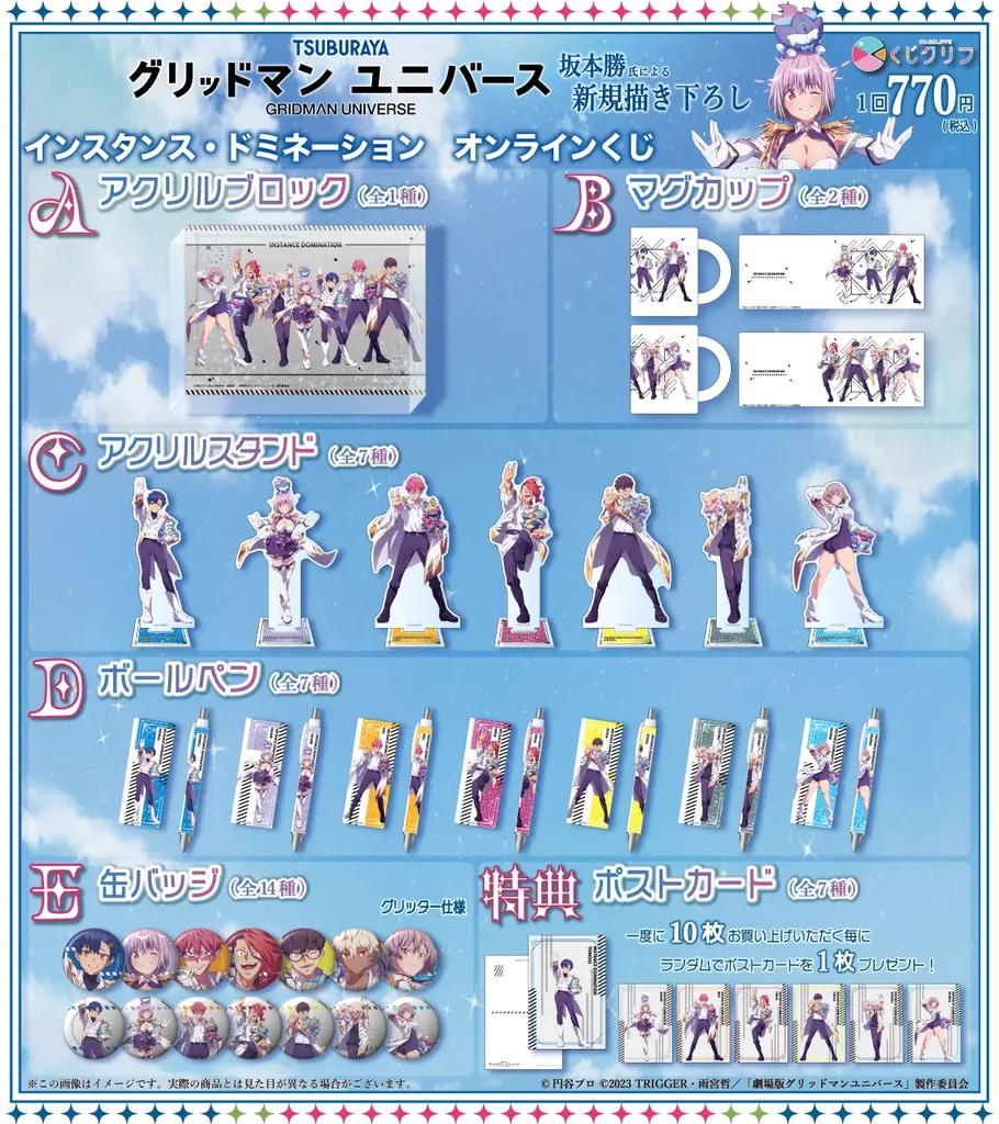 『グリッドマン ユニバース』オンラインくじ第2弾が9/20(土)より発売開始! 画像 2