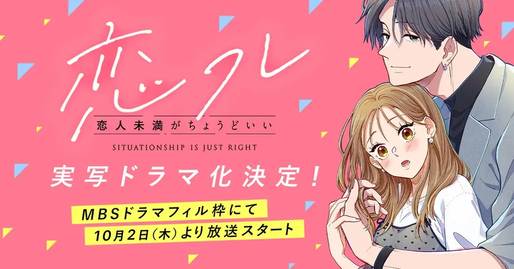 ソラジマの大人気Webtoon『恋フレ ～恋人未満がちょうどいい～』が実写ドラマ化決定！MBSドラマフィル枠にて10月2日（木）より放送スタート。 画像 1