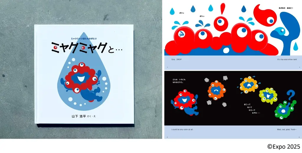 山下浩平が描く『ミャクミャク』誕生絵本、発売決定